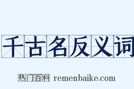 千古名反义词是什么意思的图片